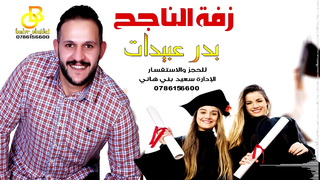 زفة الناجح || بدر عبيدات || علينا روح || اغنية النجاح || ميدلي النجاح || #زفة_الناجح_بدر_عبيدات