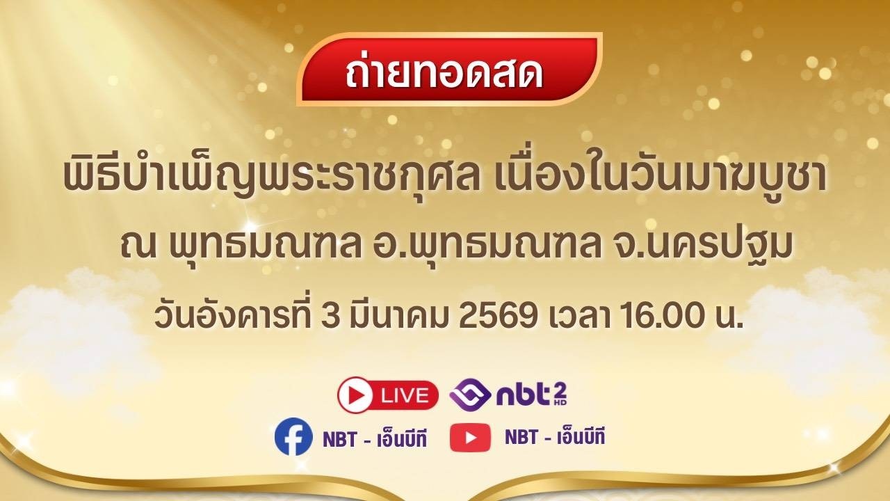 | Live | ถ่ายทอดสด พิธีบำเพ็ญพระราชกุศล เนื่องในวันมาฆบูชา📨 วันอังคาร ที่ 3 มีนาคม 2569