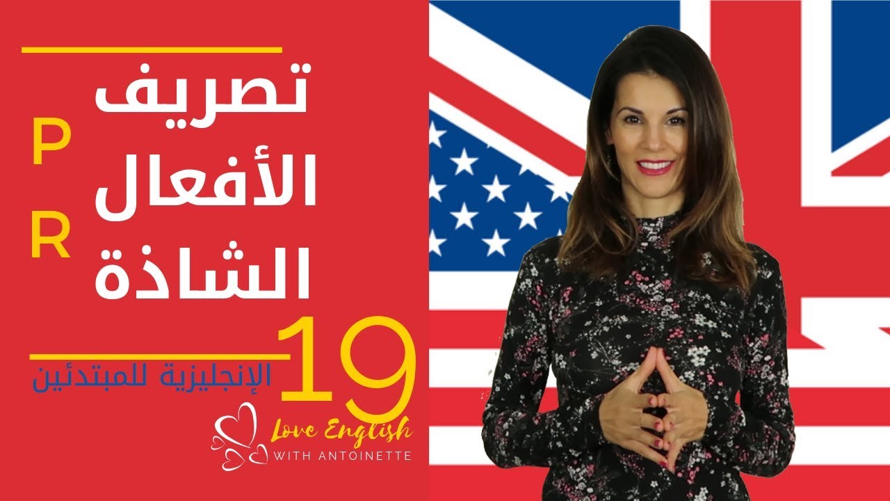 الإنجليزية للمبتدئين | الدرس 19 (7) نطق و تصريف الأفعال الشاذة P R  ✔️