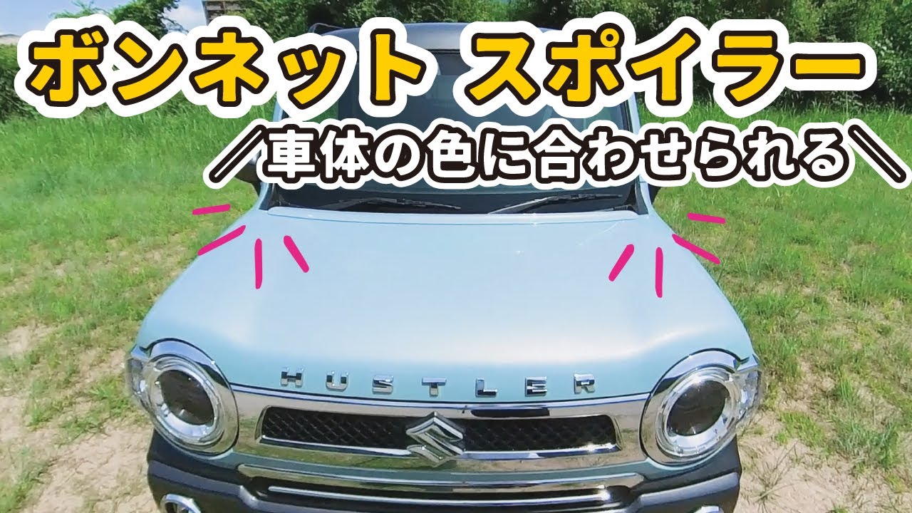 【新型ハスラーにボンネットスポイラー】貼るだけかんたんのドレスアップです