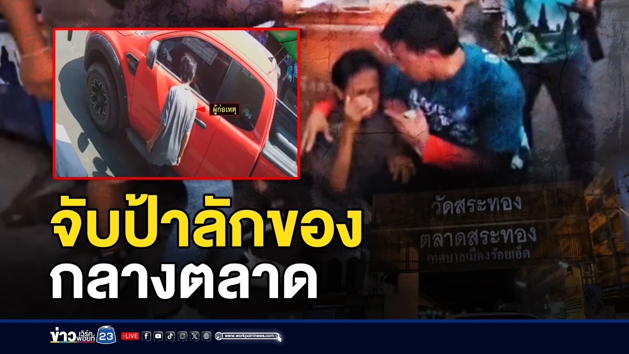 ชาวบ้านจับป้าลักของกลางตลาด l ตลาดข่าว - ข่าวเช้าเวิร์คพอยท์ l 16 มี.ค.69