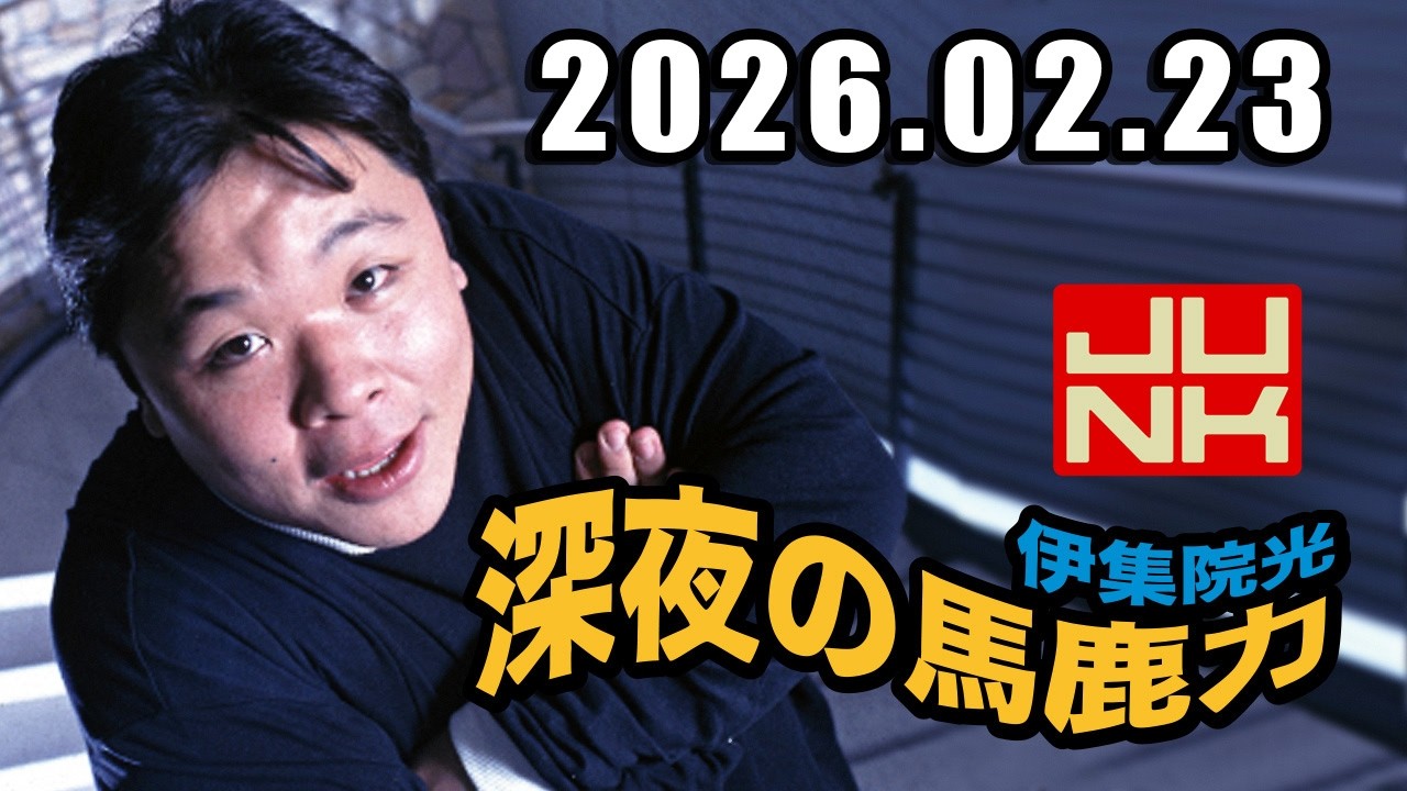 伊集院光 深夜の馬鹿力 2026年02月23日