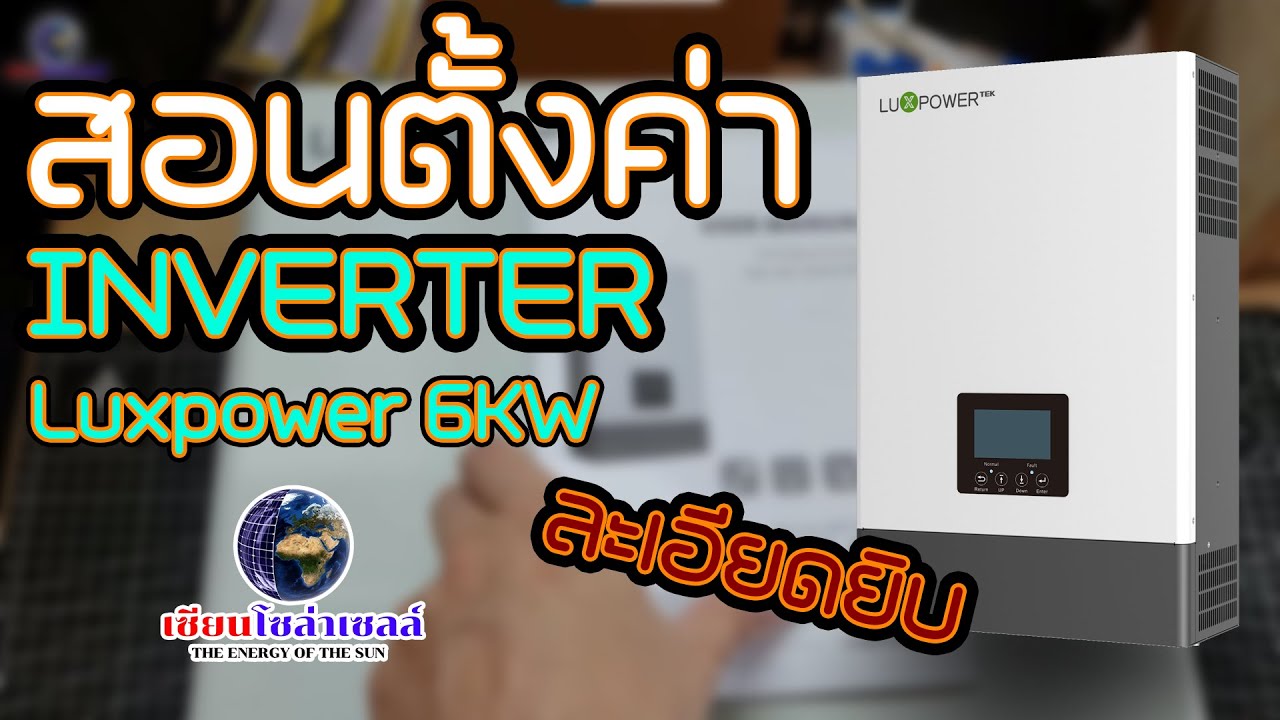 เมนูตั้งค่า Luxpower 6K ที่จำเป็น !!!