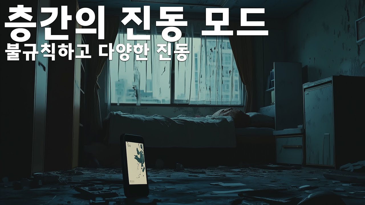 바닥을 울리는 불규칙한 휴대폰 진동소리 | Foley &middot; Ambience | 5시간 연속 | 1~30분 간격 | 최대 30초 연속재생 | 63hz 증폭 | 랜덤성 개선