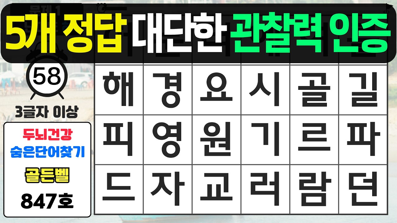 5문제 정답은 대단한 관찰력 인증입니다 - #847 숨은단어찾기,치매예방퀴즈,치매예방,치매테스트,단어퀴즈,치매예방활동