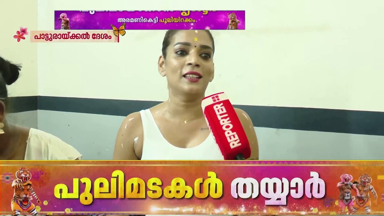 പുലിക്കളിക്ക് ഇറങ്ങാന്&zwj; ദീപ്തി കല്യാണി...; കേരളത്തിലെ ആദ്യത്തെ ട്രാന്&zwj;സ് വുമണ്&zwj; പുലി|Pulikali 2026