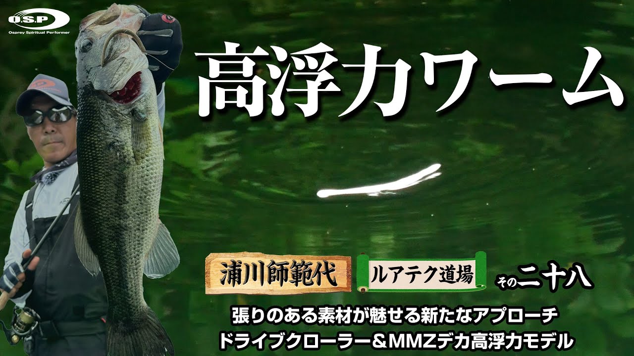 【高浮力ワーム】張りのある素材が魅せる新たなアプローチ ドライブクローラー＆MMZデカ高浮力モデル【浦川師範代・ルアテク道場その二十八】