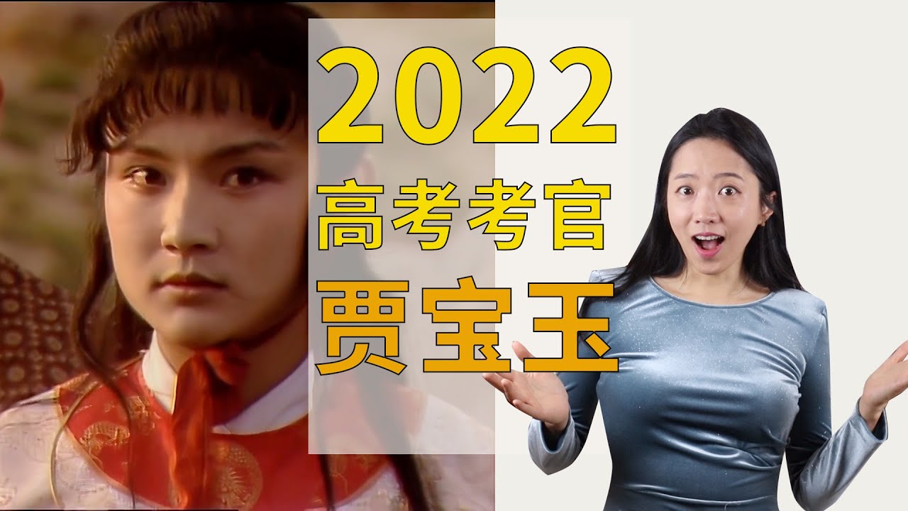 本期考官賈寶玉：高考考了紅樓夢，據說好多人被當場嚇尿了？聽學姐分析分析
