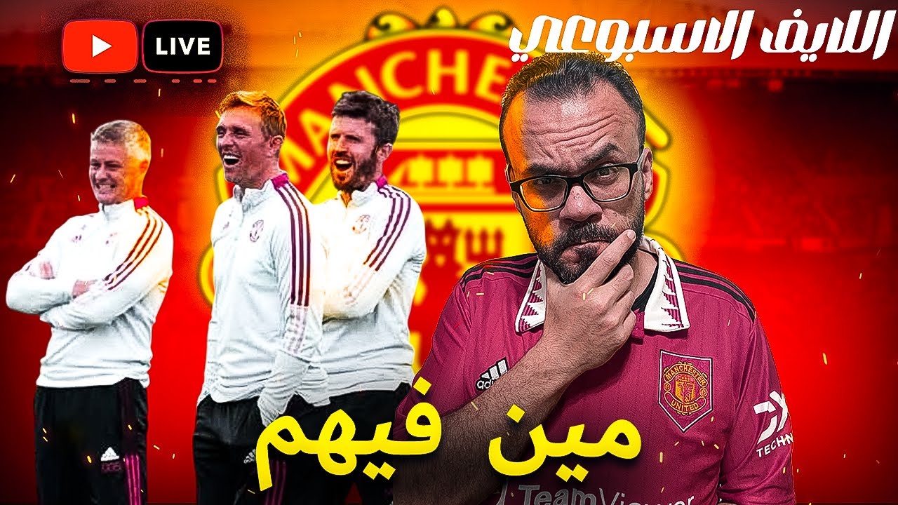 مانشستر يونايتد يريد مدرب صاحب كرة جميلة و خبرة في الدوري الانجليزي | لايف الخميس
