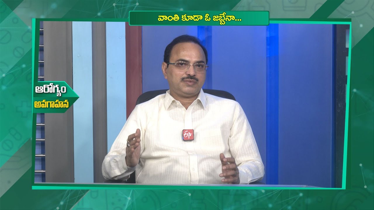 వాంతి కూడా ఓ జబ్బేనా? | Is Vomit also a Disease? | Sukhibava | ETV Life