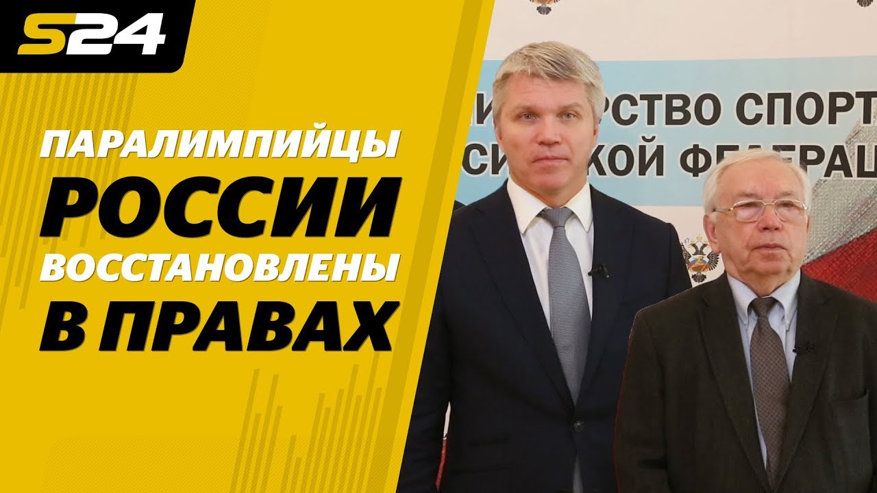 Колобков и Лукин &mdash; о восстановлении ПКР в правах Международным паралимпийским комитетом | Sport24