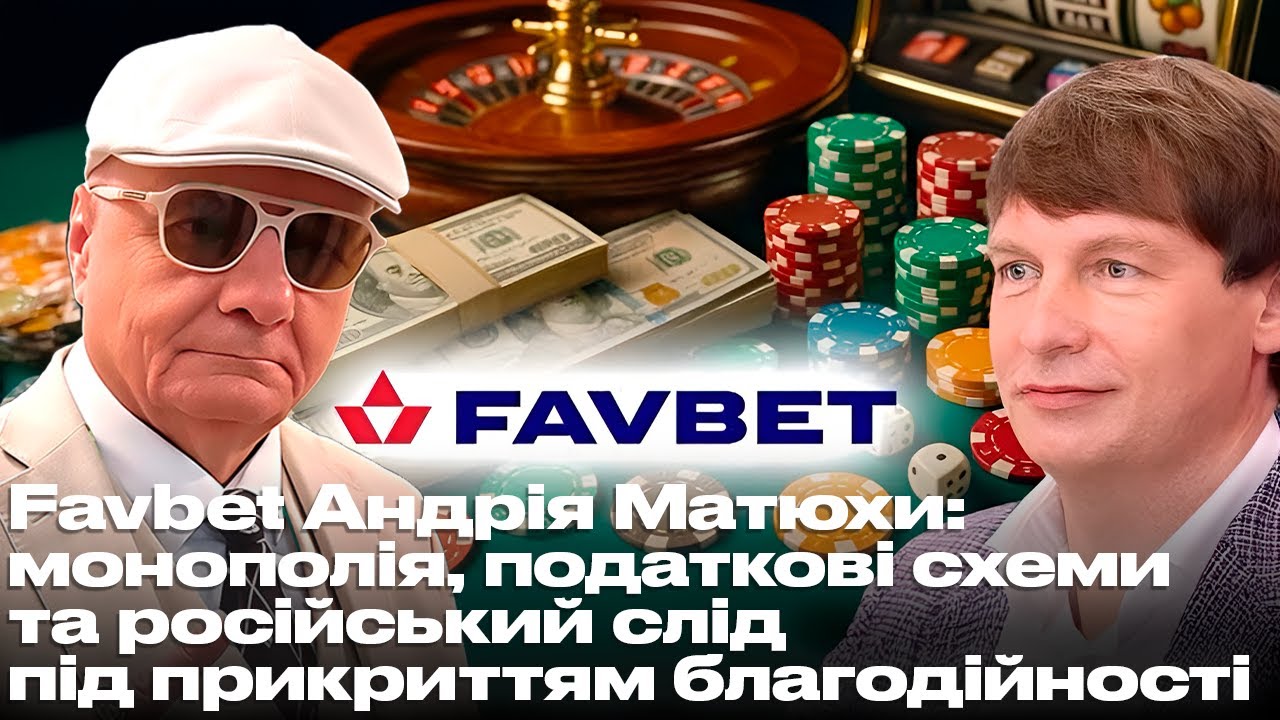 Favbet Андрія Матюхи: монополія, податкові схеми та російський слід під прикриттям благодійності