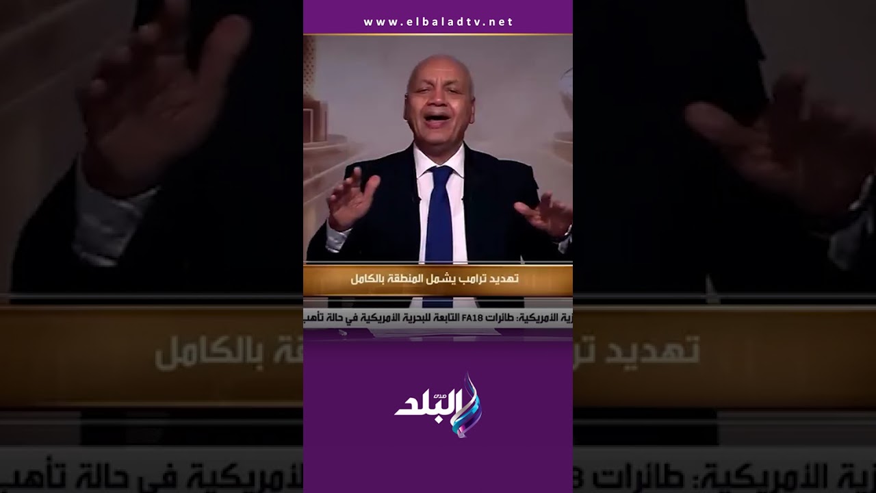 مصطفى بكري: تهديد ترامب يشمل المنطقة بالكامل #حقائق_وأسرار #Shorts