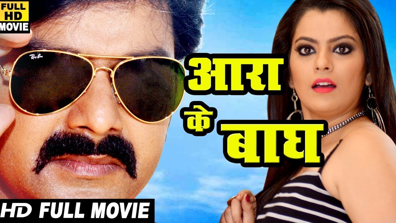 Full Movie 2026 -आरा के बाघ |पवन सिंह की इस फिल्म के टक्कर में कोई भी नहीं है एक चेतवानी है ये फिल्म