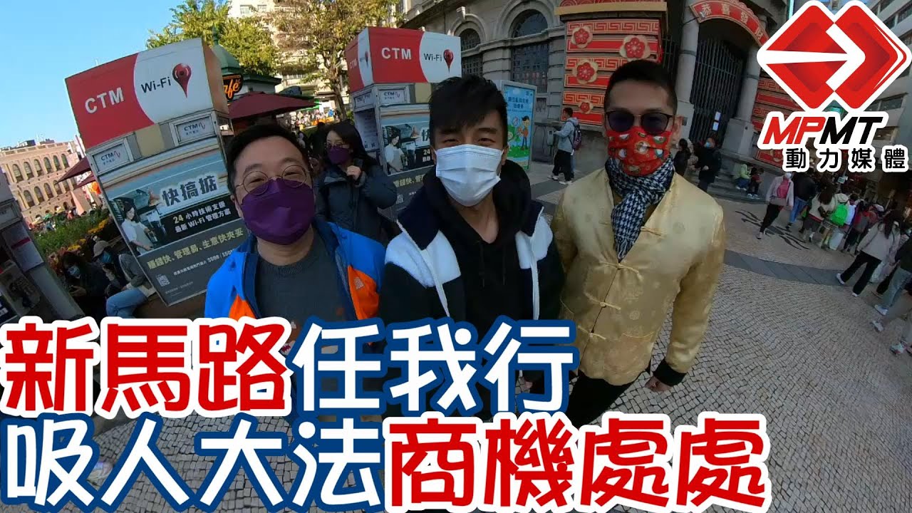 【澳門快閃】新馬路 任我行　—　 Passeando pela Almeida Ribeiro ｜澳門深度遊｜澳門街景｜
