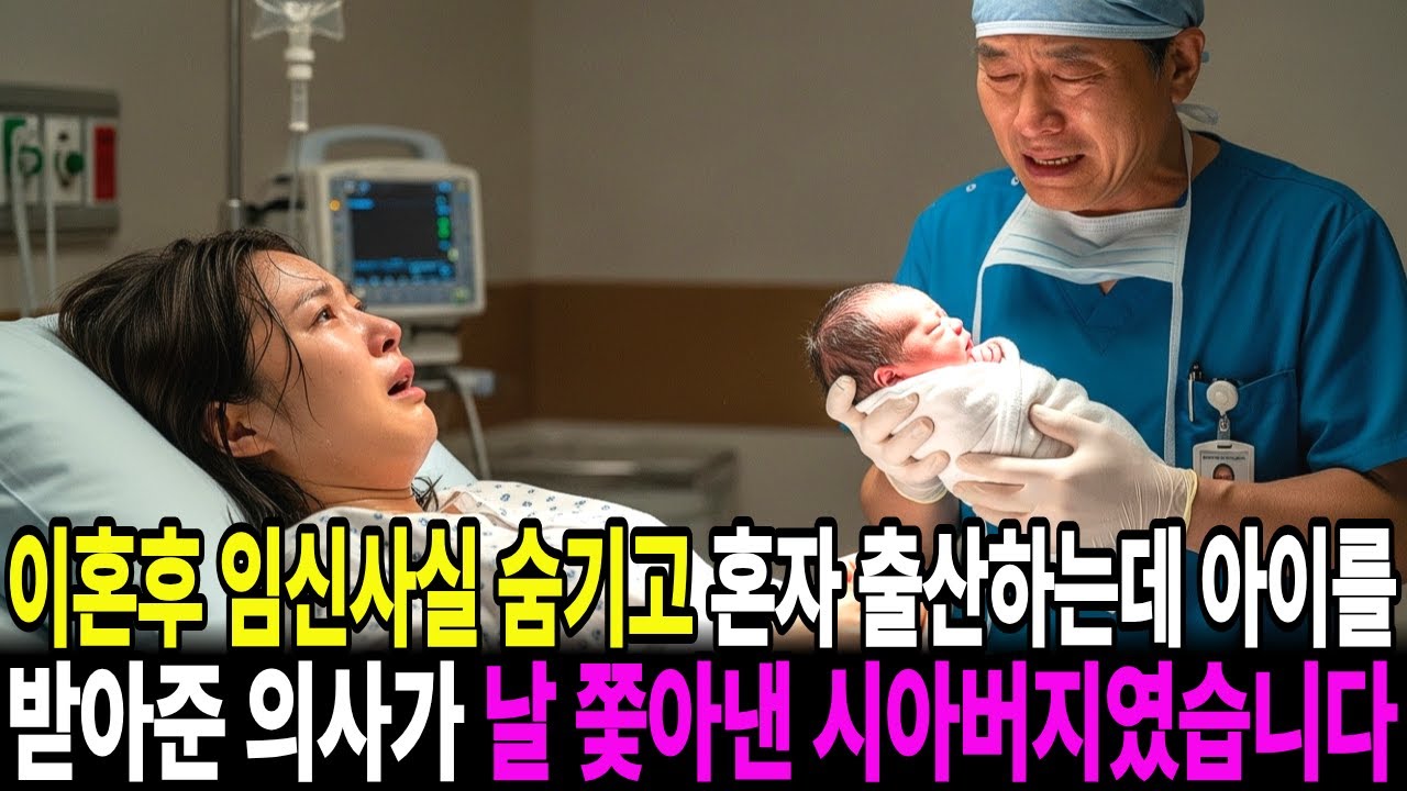 이혼 후 임신 사실을 숨기고 혼자 출산하는데 아이를 받아준 의사가 날 쫓아낸 시아버지였습니다