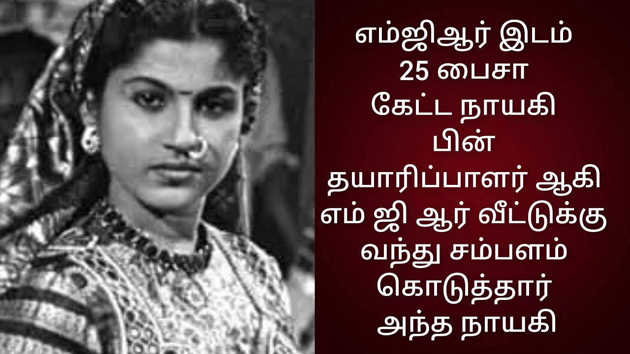 எம்ஜிஆர் இந்த நாயகியும் கத்தி சன்டை போட மறுத்தது ஏன்I V Screen