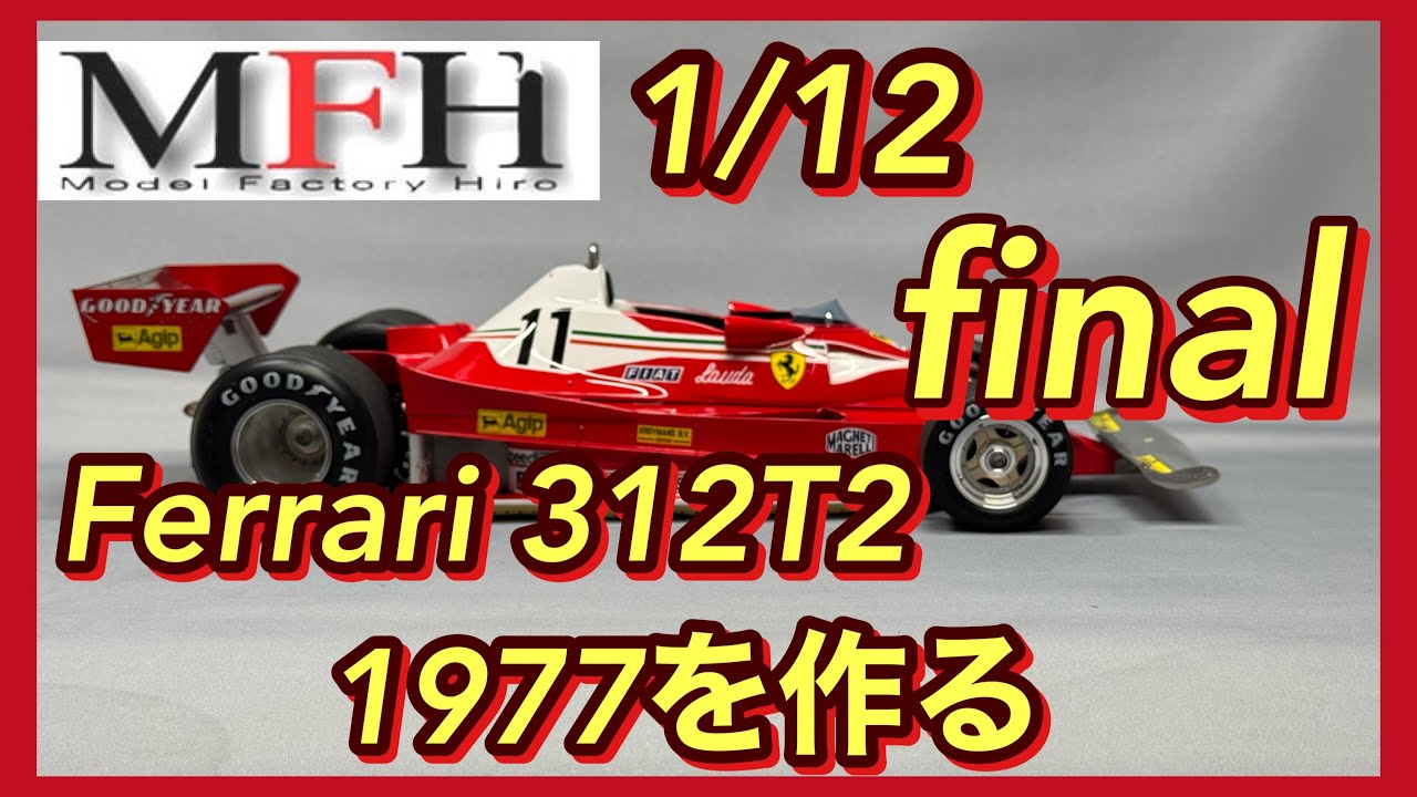 MFH1/12 Ferrari312T2 1977を作るfinal