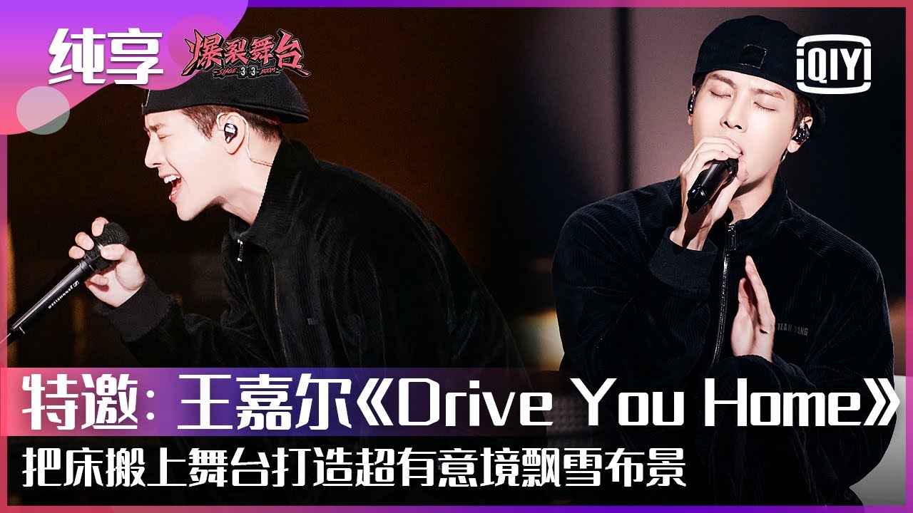 纯享：王嘉尔《Drive You Home》rapper唱情歌梦幻飘雪场景意境十足 把床搬上舞台的Jackson Wang创意新潮 | 爆裂舞台 EP12 | Stage Boom | iQiyi精选