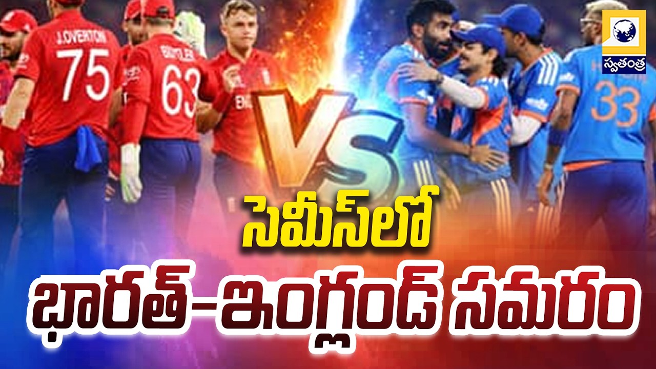సెమీస్‌లో భారత్-ఇంగ్లండ్ సమరం | India vs England T20 World Cup 2026 semifinal | Swatantra Tv |