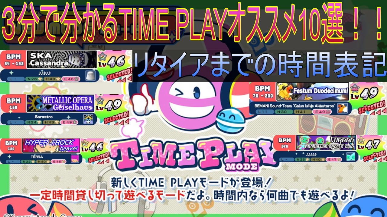 pop'n music High☆Cheers!!TIMEPLAY MODEオススメ10選！