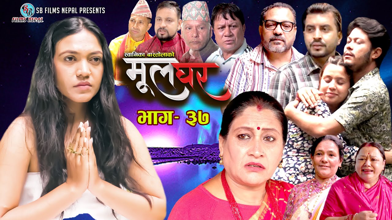 Mul Ghar || मूल घर || Episode: 37 ||  Swanika Bastola | Abhi Shrestha | Rashmi Bhatta | RJ Singh