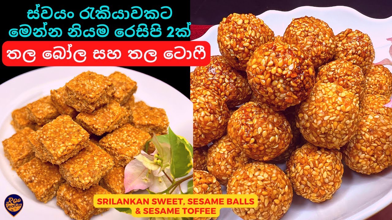 ස්වයං රැකියාවකට සුදුසු පරිදි නිවැරදිව තල බෝල සහ තල ටොෆී හදමු |Srilankan Thala Bola and Thala Toffee