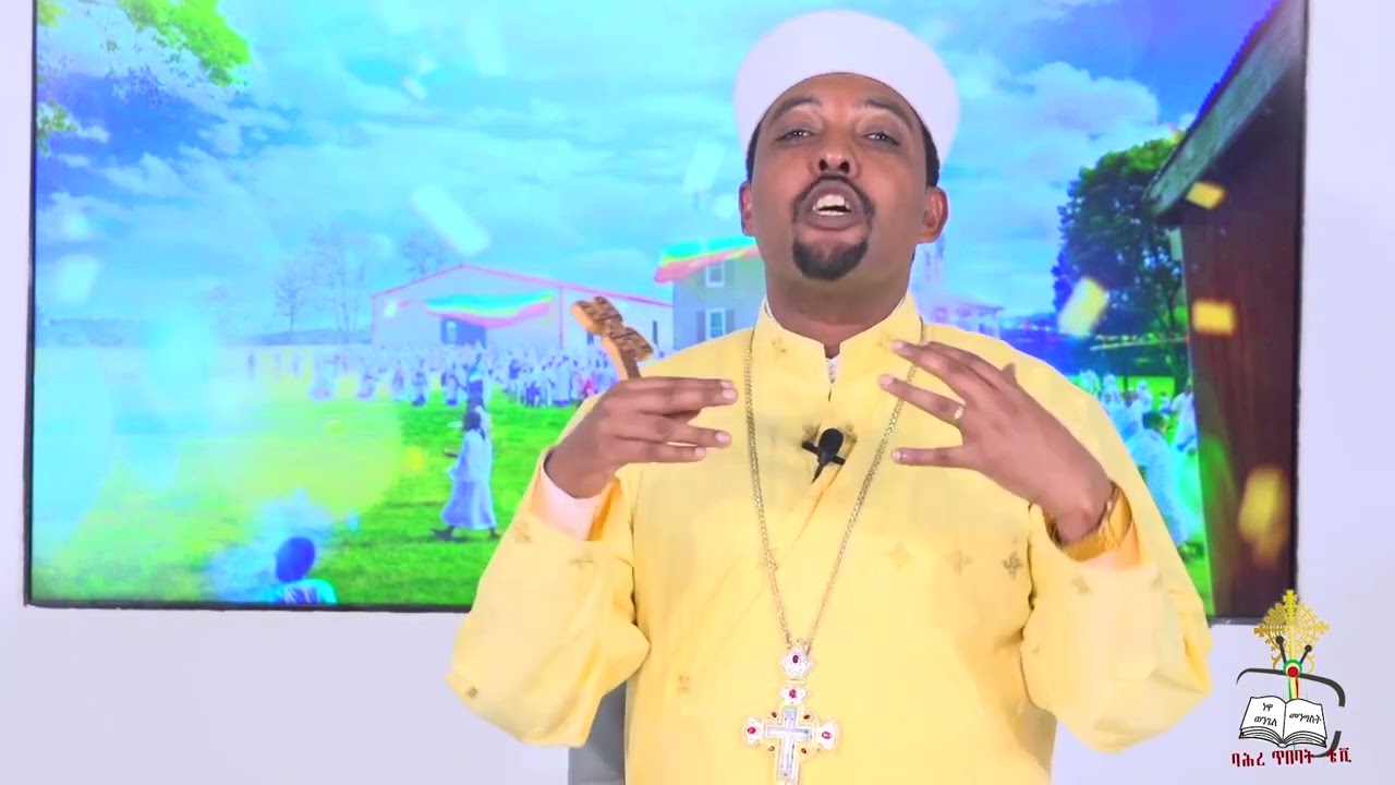 ‹‹ ተዘጋጅታችሁ  ኑሩ ›› ማቴ 24፡44 በመጋቤ ሃይማኖት ተስፋዬ መቆያ የደብረ ዘይት ትምህርት
