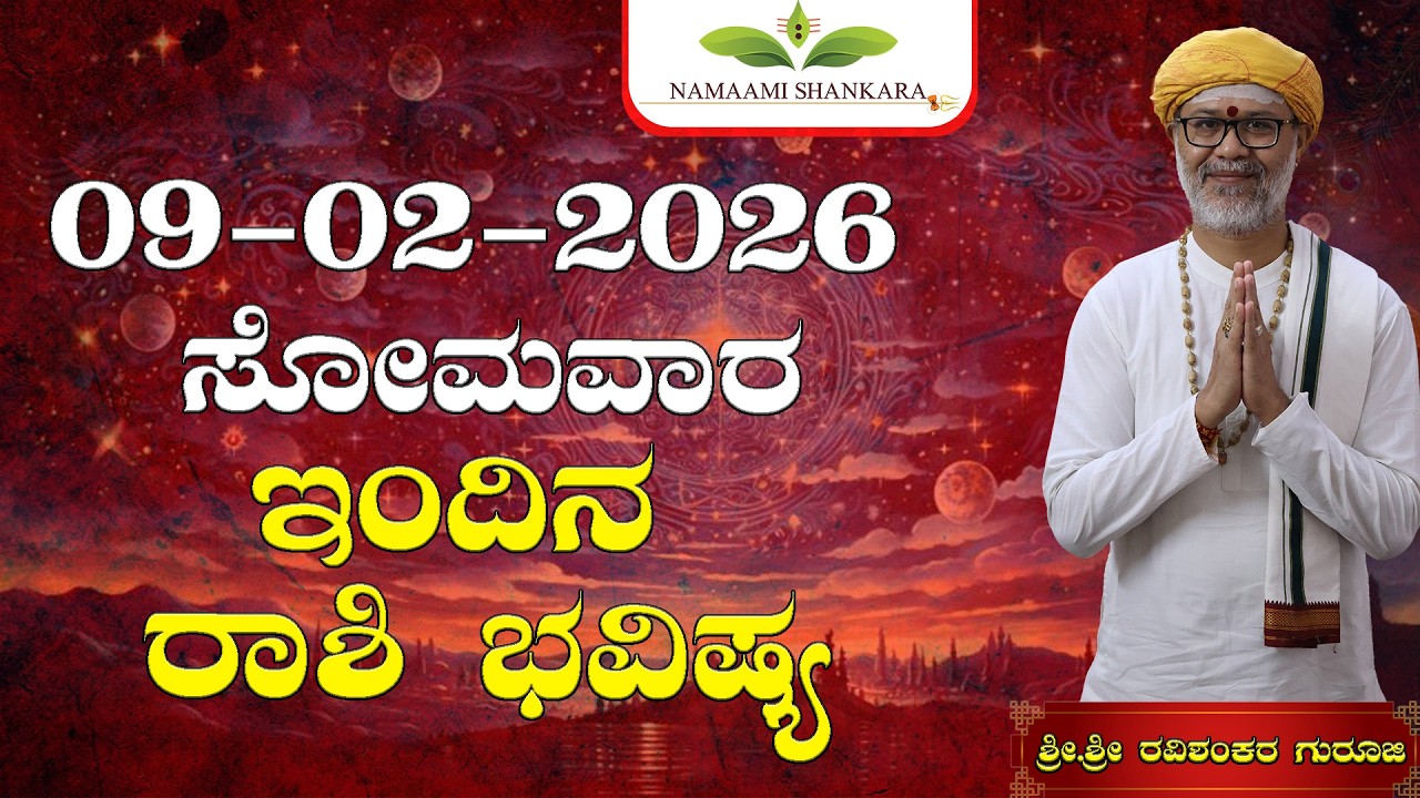 😱 ಇಂದಿನ ರಾಶಿ ಭವಿಷ್ಯ 09/02/2026 | ಈ 5 ರಾಶಿಗಳಿಗೆ ಅದೃಷ್ಟ ಸ್ಫೋಟ 💰 | Dina Bhavishya Kannada