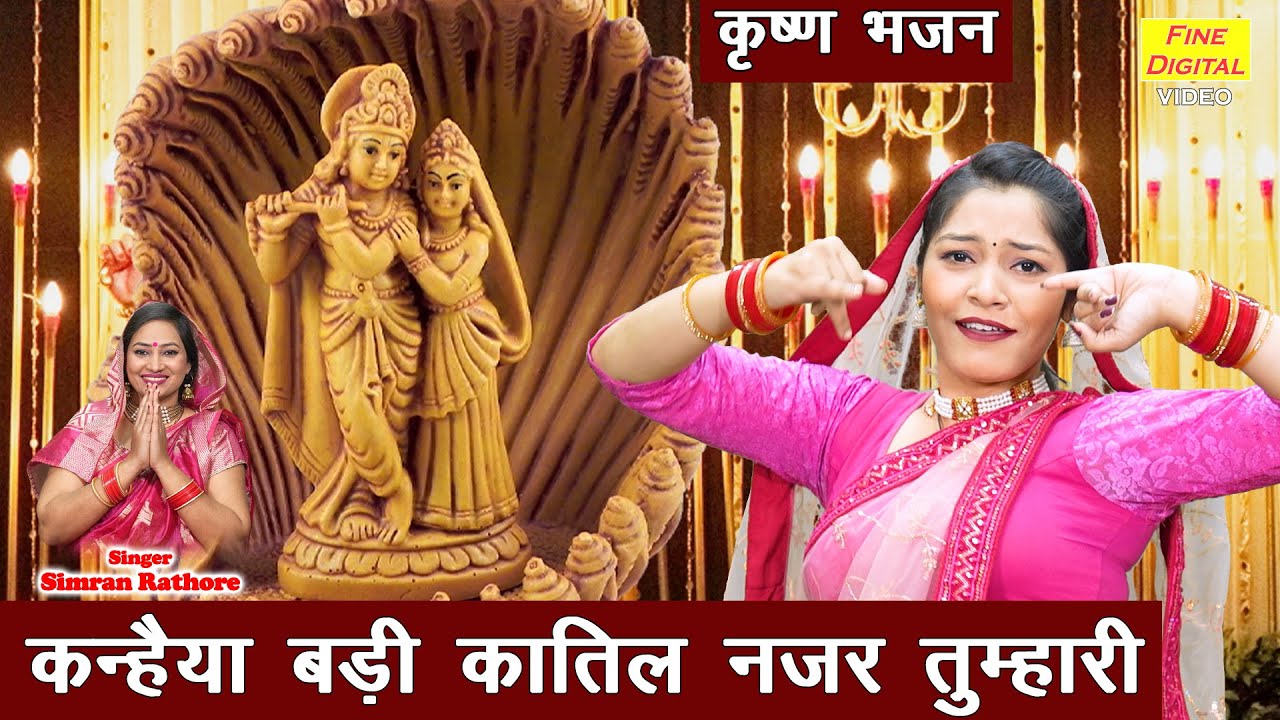कन्हैया बड़ी कातिल नज़र तुम्हारी | Kanhaiya Badi Katil Nazar Tumhari | Krishan Bhajan (With Lyrics)