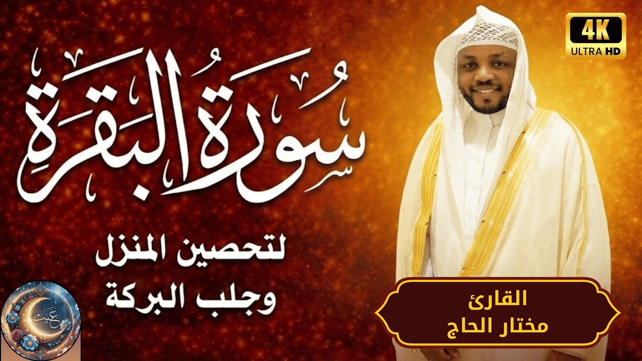 سورة البقرة  كاملة بصوت الشيخ مختار الحاج  | تلاوة خاشعة من أروع تلاوات مختار الحاج