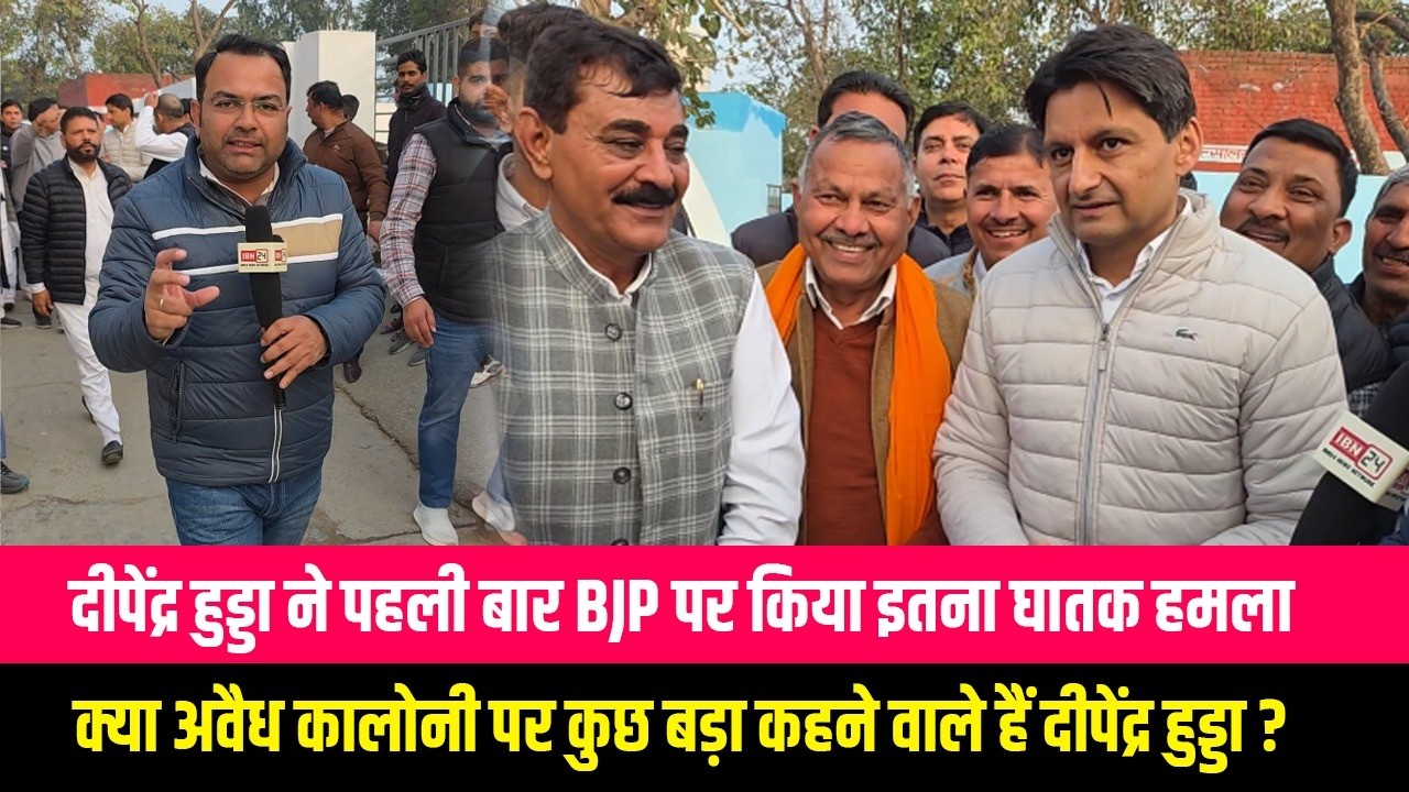दीपेंद्र हुड्डा ने पहली बार BJP पर किया इतना घातक हमला, क्या अवैध कालोनी पर कुछ बड़ा