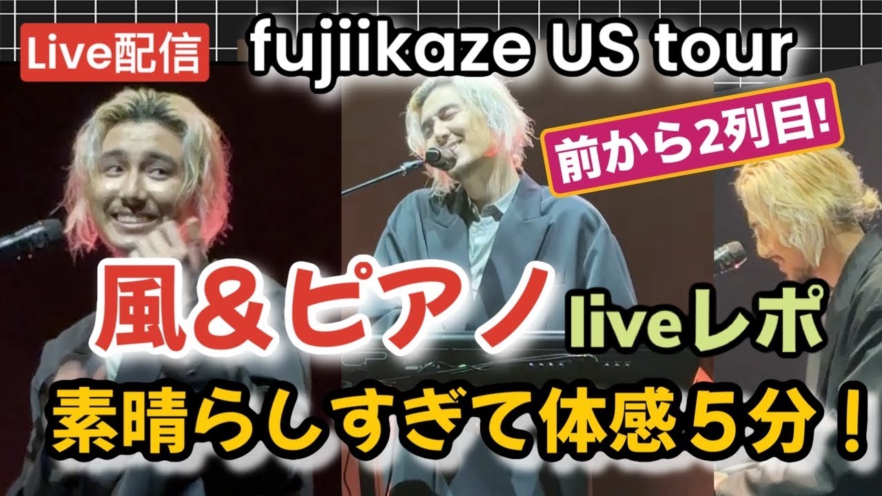 念願の『風＆ピアノ』(前から2列目)の景色は夢のようでした(満ちてる虹蚕w)