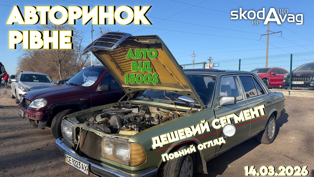 Авторинок Рівне 📍 | Дешевий сегмент 💸 | Авто від 1500$ | Цікаві пропозиції🔥@SKODAVAG