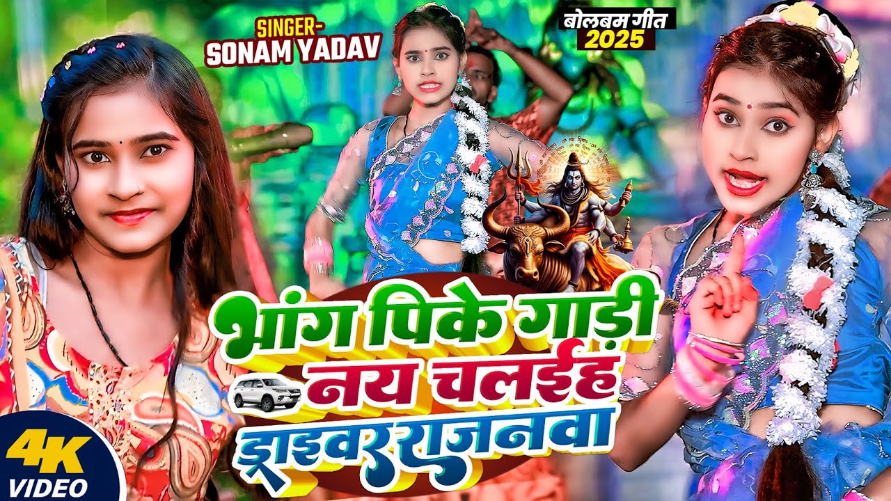 #VIDEO | भांग पिके गाड़ी नय चलईह ड्राइवर सजनवा | #Sonam Yadav का #बोलबम सोंग | Maghi Bol Bam Song