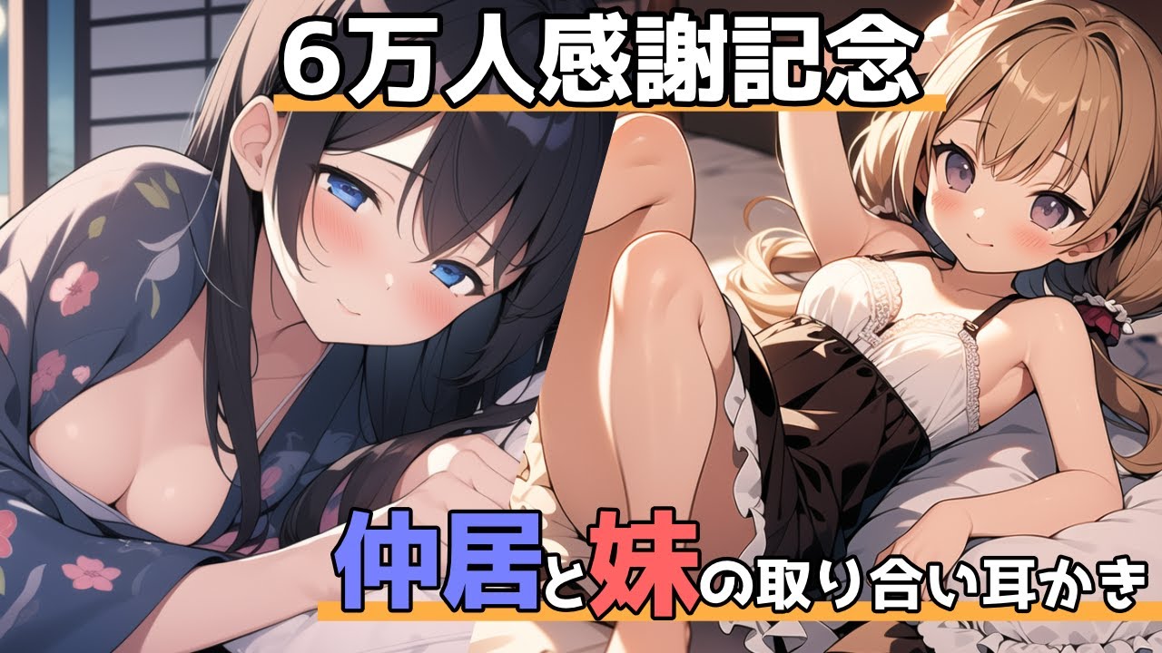 【ASMRシチュ生配信・KU100】旅館の仲居さんと妹の取り合い耳かき【6万人記念・立体音響・KU100】