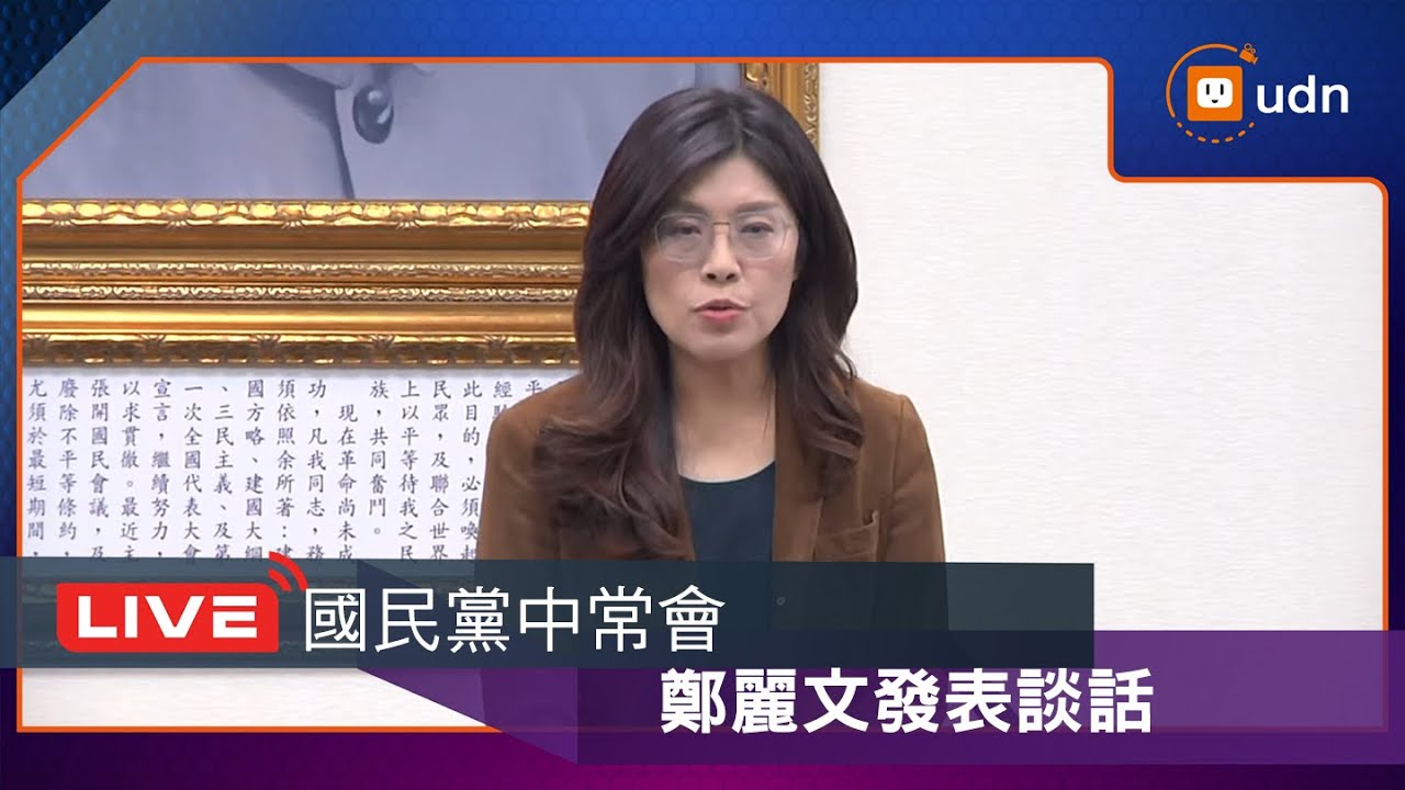 【LIVE】1126國民黨中常會 鄭麗文常會發表談話