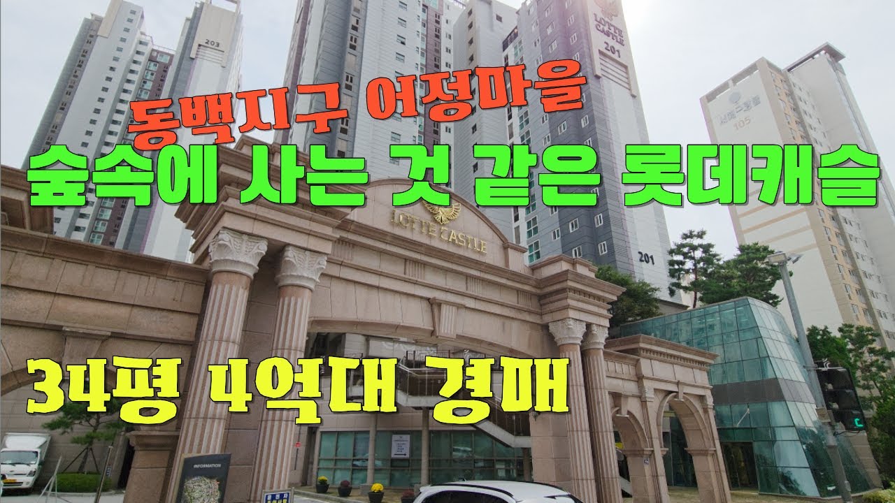 경매물건 동백지구어정마을 학세권 숲세권아파트롯데캐슬에코2단지34평4억대경매물건추천 #아파트경매 # #에버라인어정역