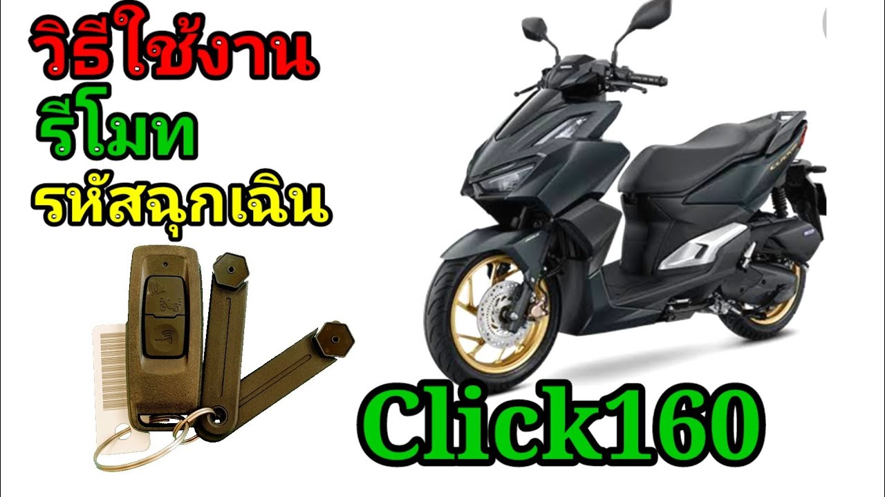 วิธีใช้งานรีโมทและรหัสฉุกเฉินHondaClick160