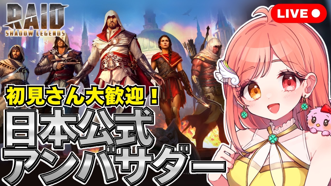 【#RAIDShadowLegends】アサシンクリード英雄たちに鉄壁付けて強くしたのでアリーナを戦いつつクエスト 初見さん・ご質問大歓迎です🔰【日本公式アンバサダー BSえーこりん】