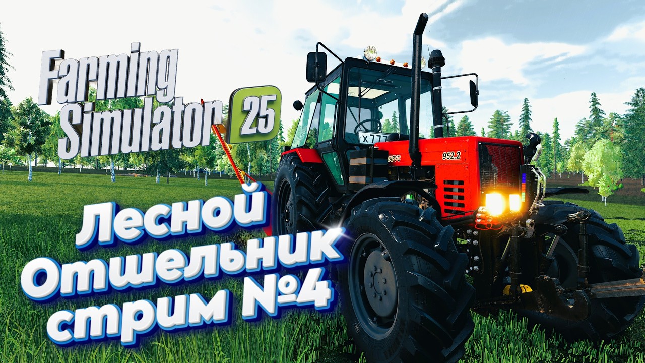 🌿ЛЕСНОЙ ОТШЕЛЬНИК | работаем В ПРЯМОМ  эфире | Farming Simulator 25