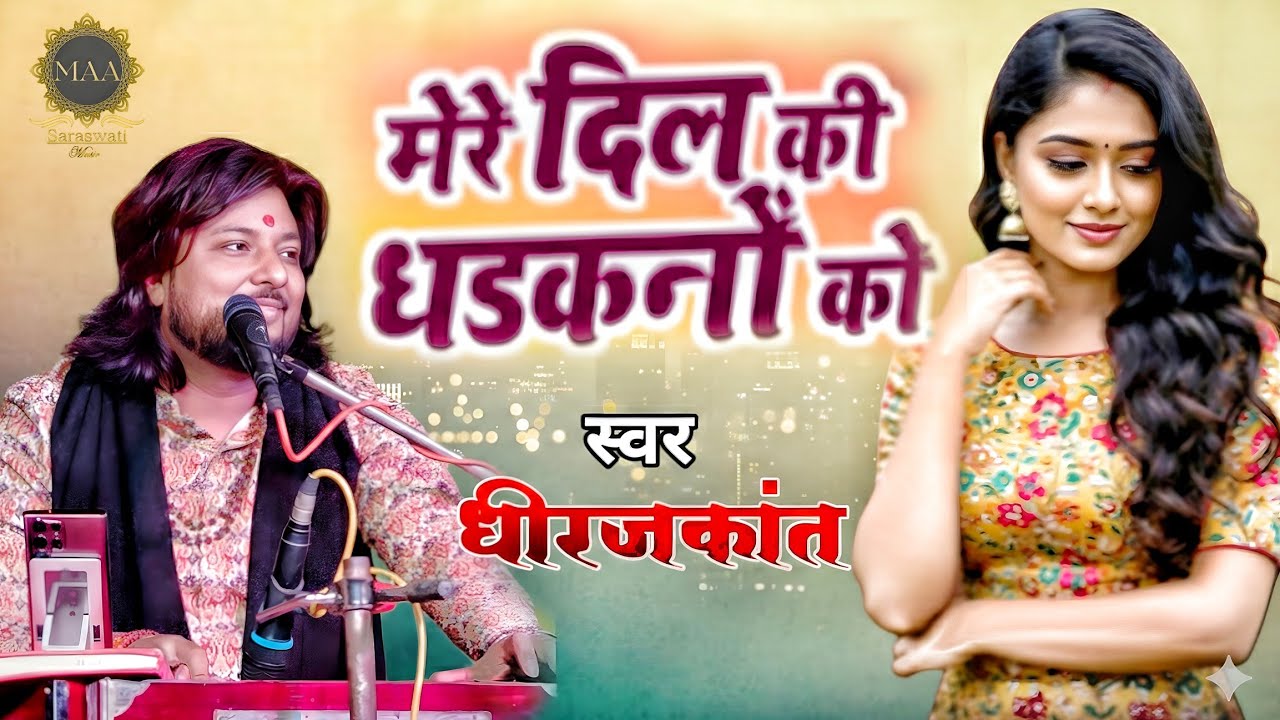 मेरे दिल की धड़कनों को जगाया न कीजिए | Dhiraj Kant Ghazal | Mere Dil Ki Dhadkano Ko | धीरजकांत