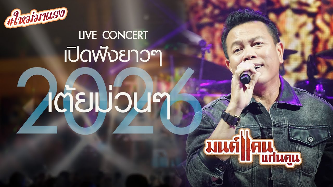 เต้ยม่วนๆ 