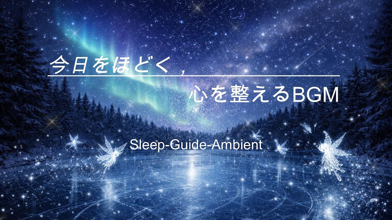 【今日をほどく/心を整えるBGM】雪の妖精が舞う夜に/癒しの音楽/ヒーリングミュージック/自律神経を整える/睡眠・作業用BGM