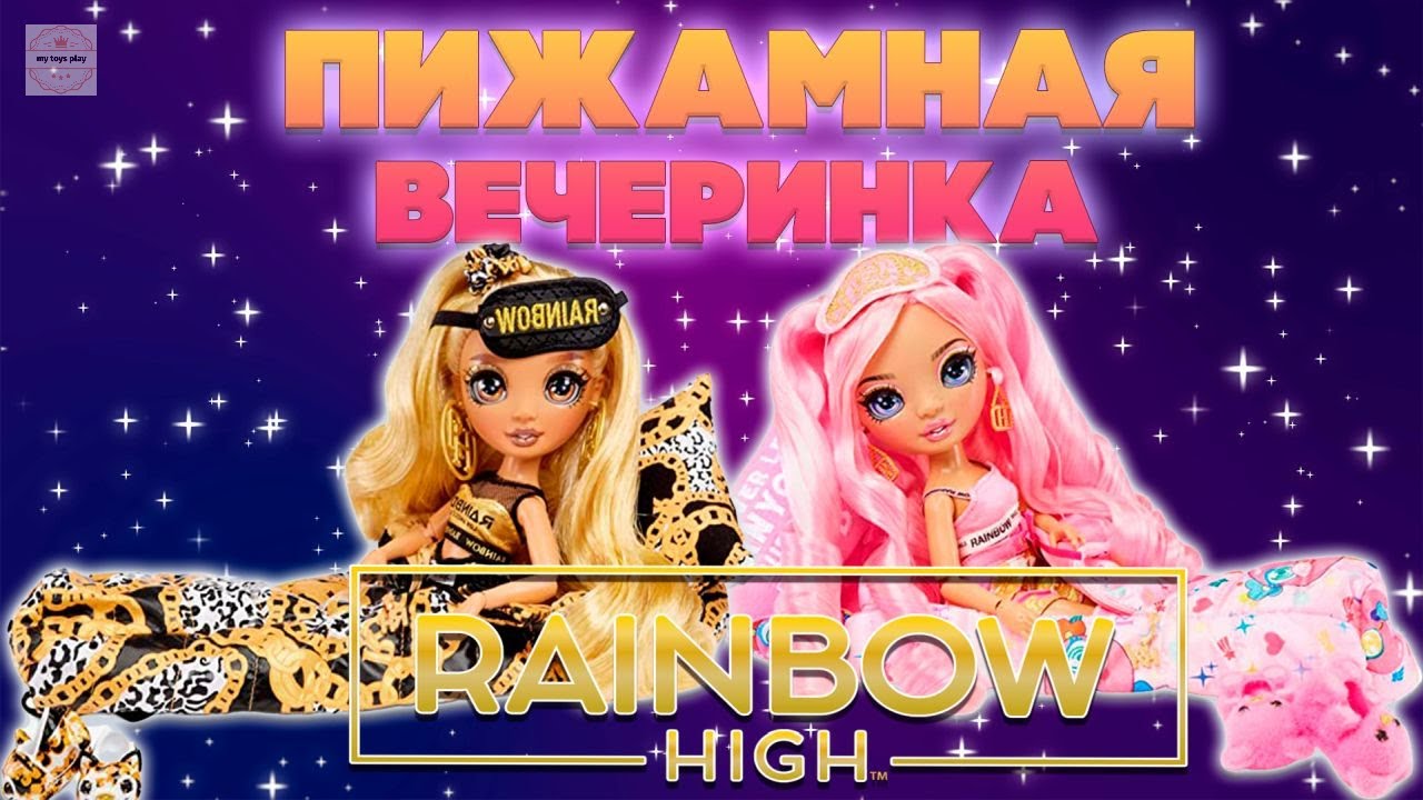 Пижамная Вечеринка в Цветах Кукол Rainbow High Slumber Party Обзор-Распаковка