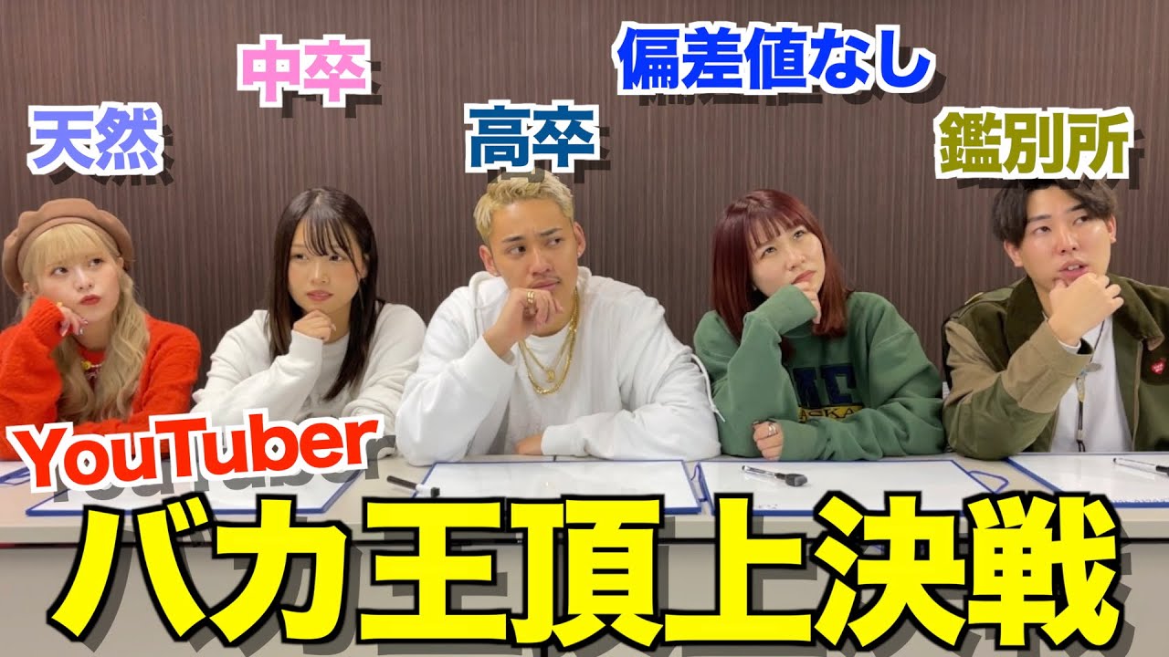 【神回】最強のアホ5人を集めてYouTubeバカ王頂上決戦を開催したら腹筋崩壊したwwwww