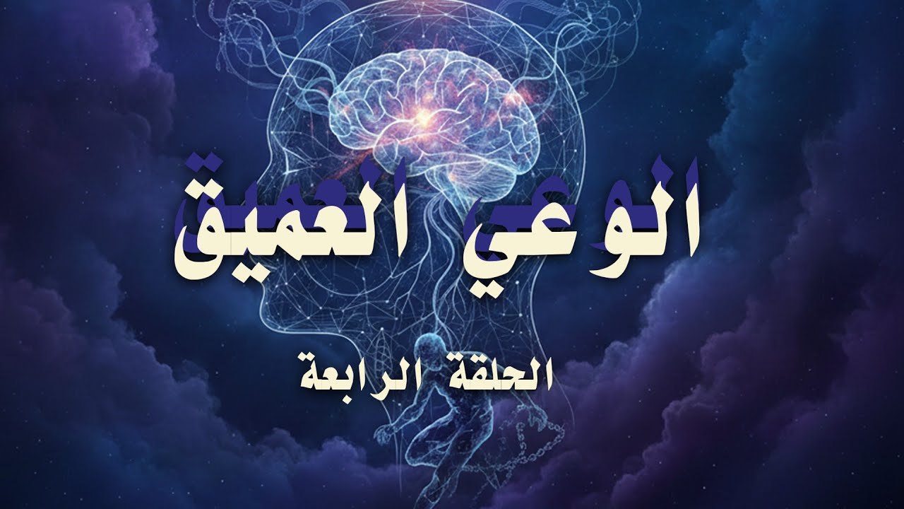 الوعي العميق - الحلقة الرابعة