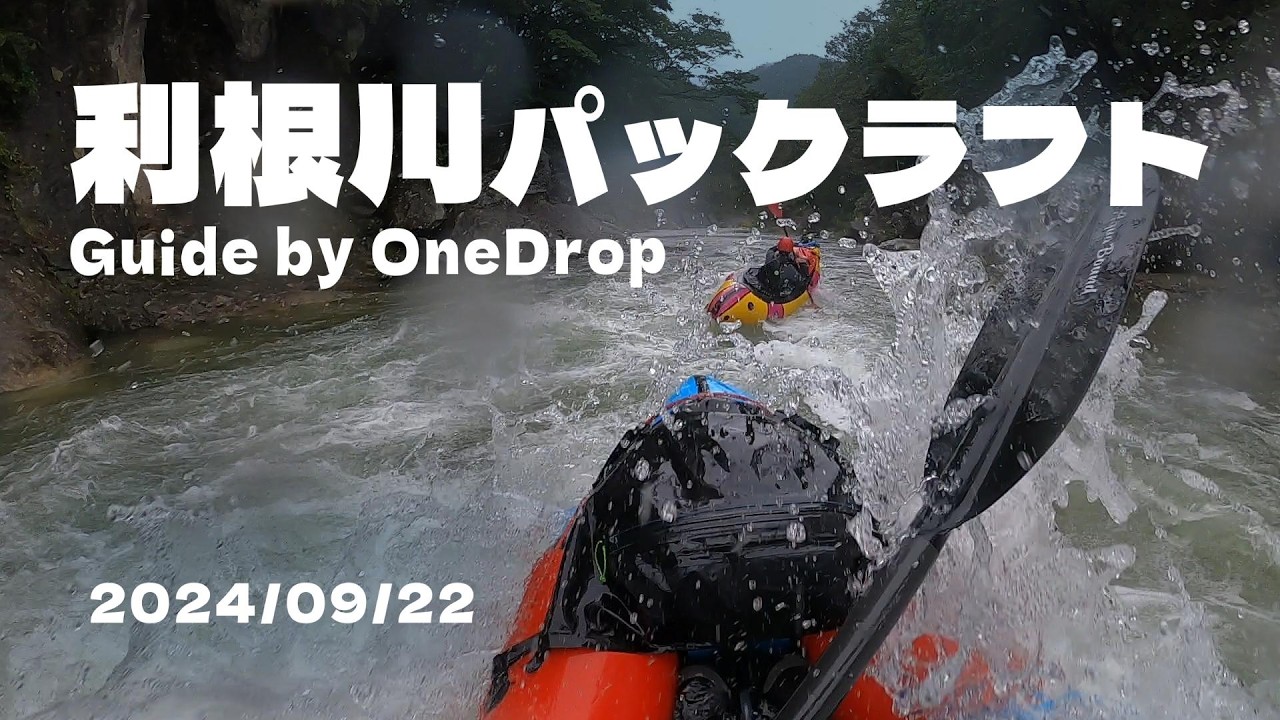利根川 パックラフト ダウンリバー