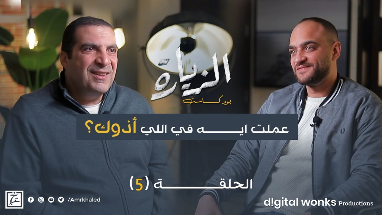 حلقة ٥ بودكاست : عملت ايه في اللي أذوك؟ #الزيارة