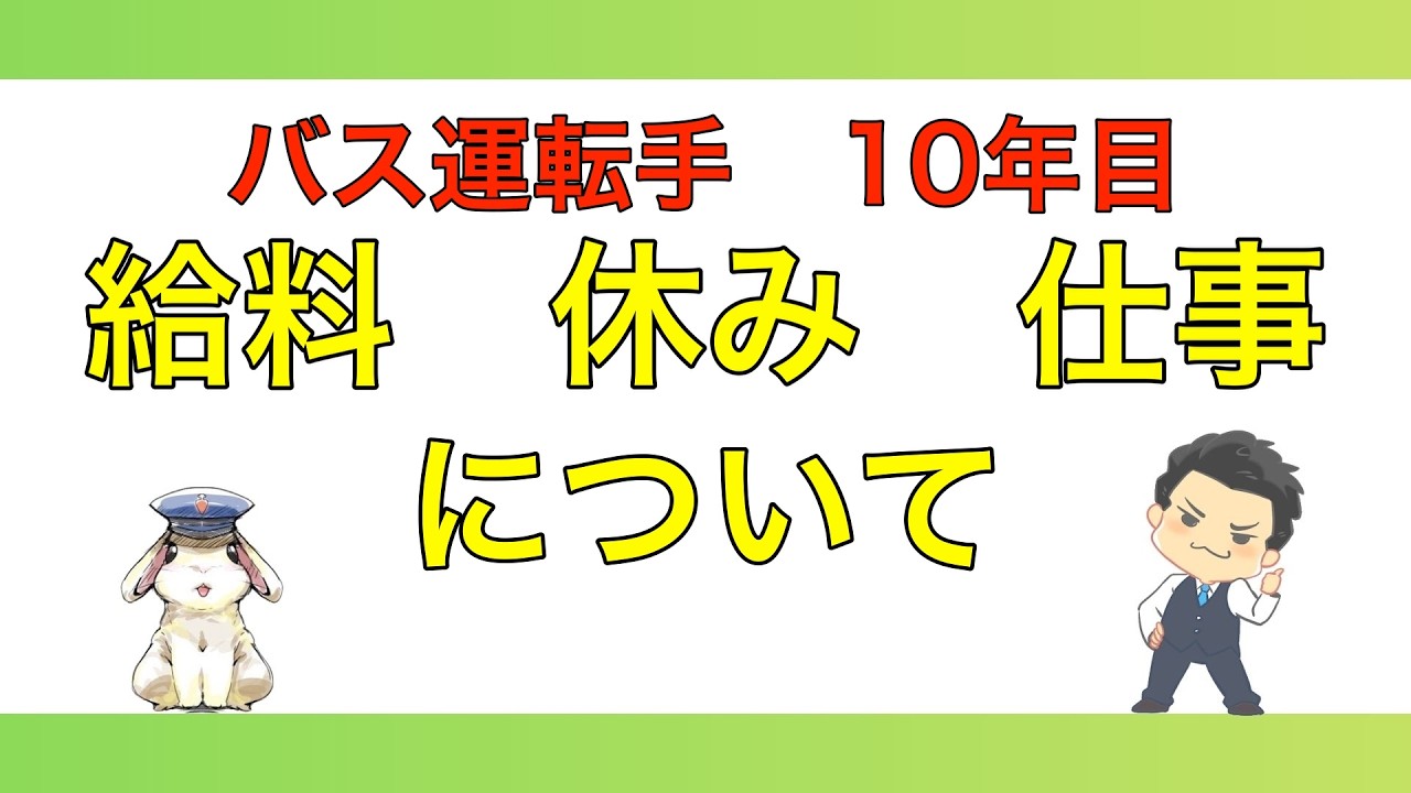 バス運転手　10年目　給料休み仕事について